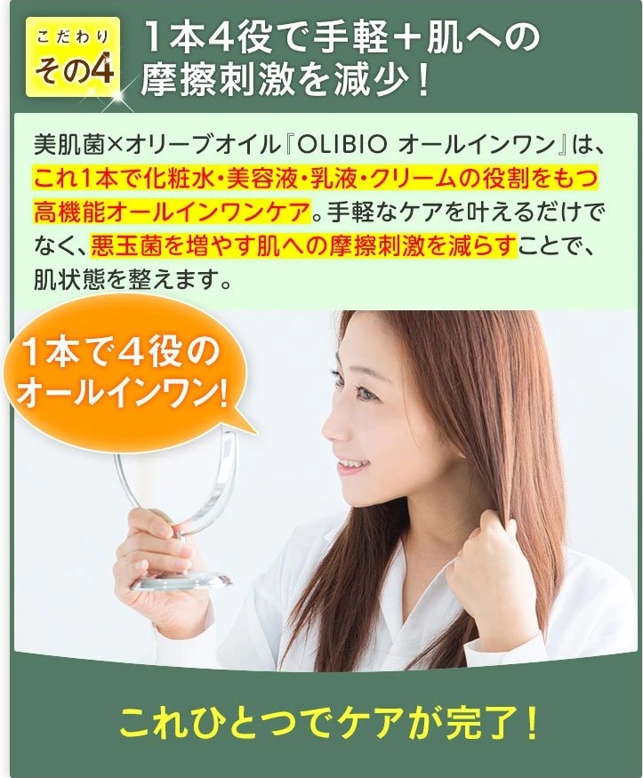 オリビオ【OLIBIO】オールインワンは化粧水、美容液、乳液・クリームの役割を担う手軽なケアアイテムです